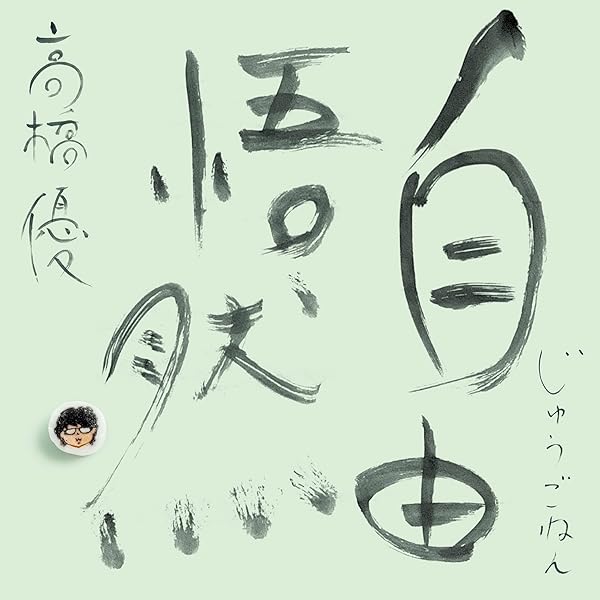ステッカー2種付き 高橋優「ルポルタージュ」期間限定盤CD＋DVD 帯付き ステッカー2種付き 高橋優「ルポルタージュ」期間限定盤CD＋DVD